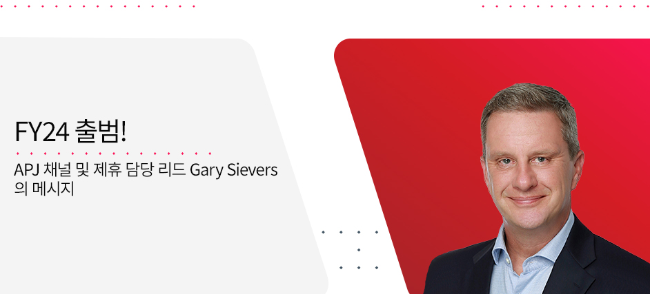FY24 출범! APJ 채널 및 제휴 담당 리드 Gary Sievers의 메시지